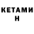 КЕТАМИН ketamine su gibi